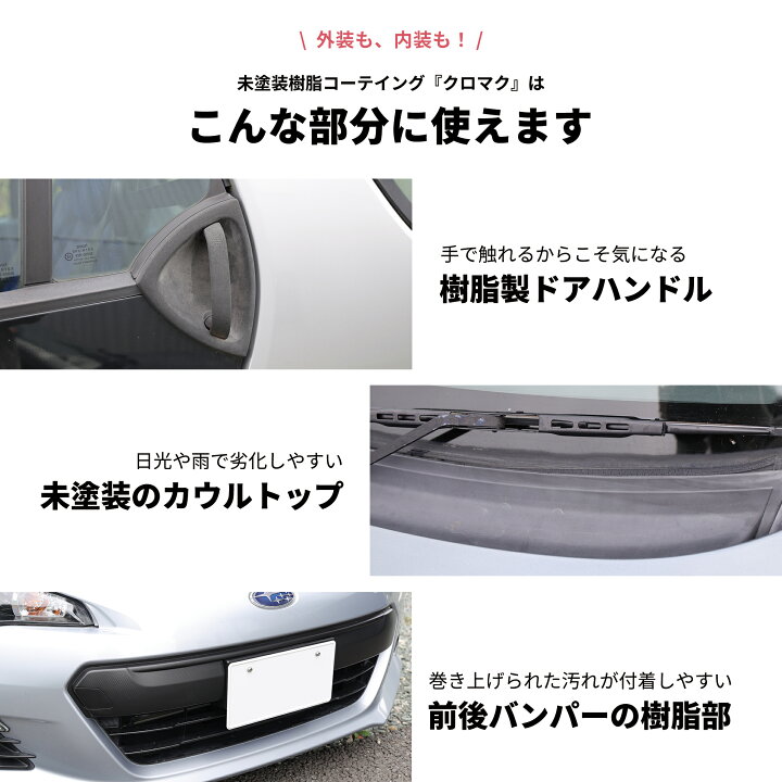楽天市場 未塗装樹脂コーティング 黒樹脂復活剤 ガラスコーティング 樹脂コート剤 30ml バンパー 1年耐久 つや出し キズ消し 保護 白くなったプラスチックを復活 撥水コーティング ワックス クロマク Ohajiki おはじき おはじき洗車専門店 公式