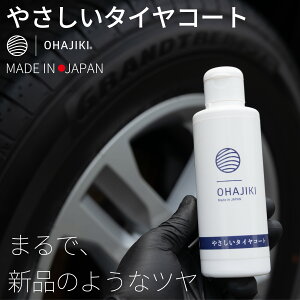 やさしいタイヤコート 水性タイヤワックス スポンジ付き おはじき 1ヶ月耐久 タイヤ コーティング 撥水 業務用高濃度 劣化・ひび割れ防止 油性にない自然なツヤ おはじき