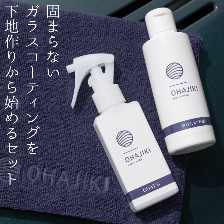 楽天市場】【コートG＋やさしい下地】ガラスコーティング OHAJIKI 