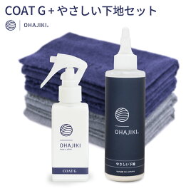 【コートG＋やさしい下地】OHAJIKI おはじき洗車 固まらないガラスコーティング マイクロファイバークロス4枚付 車 コーティング剤 フッ素樹脂＆シリコーン高配合 撥水 コーティング剤 水垢取り 水シミクリーナー コンパウンド キズ消し 業務用 スマホ ホイール ワックス