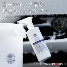 OHAJIKI コーティング前のリセットシャンプー おはじき洗車 カーシャンプー 500ml 酸性 フッ酸不使用 フォームガンで泡洗車 ワックス除去 コーティング車に 水垢 黒シミ 水シミ除去 ホイールクリーナー ブラシやスポンジにスプレーして使えるシャンプー 業務用