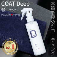 おはじき コートDeep 濃色車でも失敗しないガラスコーティング 洗車の時にスプレーして拭くだけで撥水 ガ…