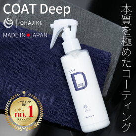 OHAJIKI コートDeep おはじき洗車 ガラス コーティング 拭き上げに使えるマイクロファイバークロス2枚付 濃色車でも失敗しない スプレーして拭くだけで撥水 ガラスコーティング 高耐久 車 メンテナンス 業務用 ヘッドライトや内装の樹脂にも
