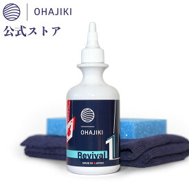 OHAJIKI Revival1 おはじき洗車 リバイバル1 コーティング＋水シミ・キズ取りを1本で マイクロファイバークロスとスポンジ付 日本製ポリマーコーティング剤 艶出し ワックス艶 汚れ除去 車 洗車 フッ素レジン 超微粒子 キズ消し キズ除去 水あか除去 コンパウンド 300ml