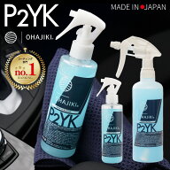 OHAJIKI P2YK 簡易コーティング＆内装クリーナー 車の内窓ガラスクリーナー ガラス専用マイクロファイバ…