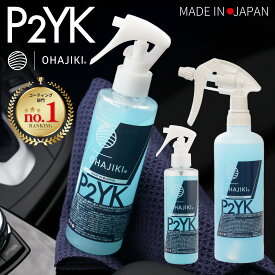 OHAJIKI P2YK 簡易コーティング＆内装クリーナー 車の内窓ガラスクリーナー ガラス専用マイクロファイバークロスと厚手の洗車クロス付（200mlのみ） クイックディテーラー おはじき洗車 車内汚れ防止 汚れ落とし 帯電防止スプレー 静電気除去