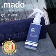 【.mado】OHAJIKI おはじき洗車 窓 ガラス 撥水剤 マイクロファイバークロス2枚付 ドットマド スプレーし…