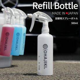 OHAJIKI オリジナル スプレーボトル 500ml 日本製 おはじき 洗車用品 詰め替え 希釈用 CHS-3AN 耐薬品 業務用 アルコール対応 0.5L やさしい鉄粉取りやマルチディープクリーナーの詰め替えに