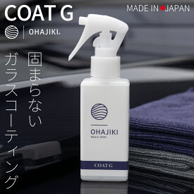 ガラスコーティング OHAJIKI コートG おはじき 固まらないガラスコーティング剤 フッ素樹脂＆シリコーンレジン高濃度配合 撥水 コーティング剤 プロ向け 業務用 車 スマホ ホイール ワックス 全色対応 メンテナンス マイクロファイバークロス2枚付属