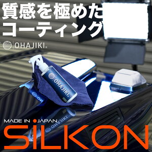 OHAJIKI SILKON コーティング スリック性 艶特化 しっとりと濡れたように滑る新感覚 新たなスリック感体験 車用コーティング剤 シルコン ワックス