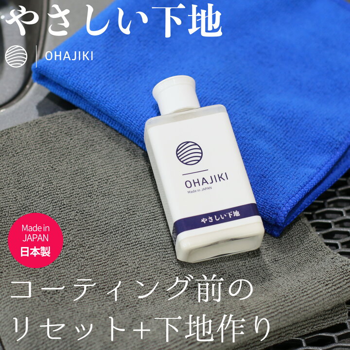 楽天市場 やさしい下地 ガラスコーティング前の下地処理 洗車 車 水垢取り 水シミクリーナー マイクロファイバークロス2枚付 コンパウンド キズ消し カーワックス 下地処理剤 コーティングのリセット プロ向け 業務用 Ohajiki おはじき洗車専門店