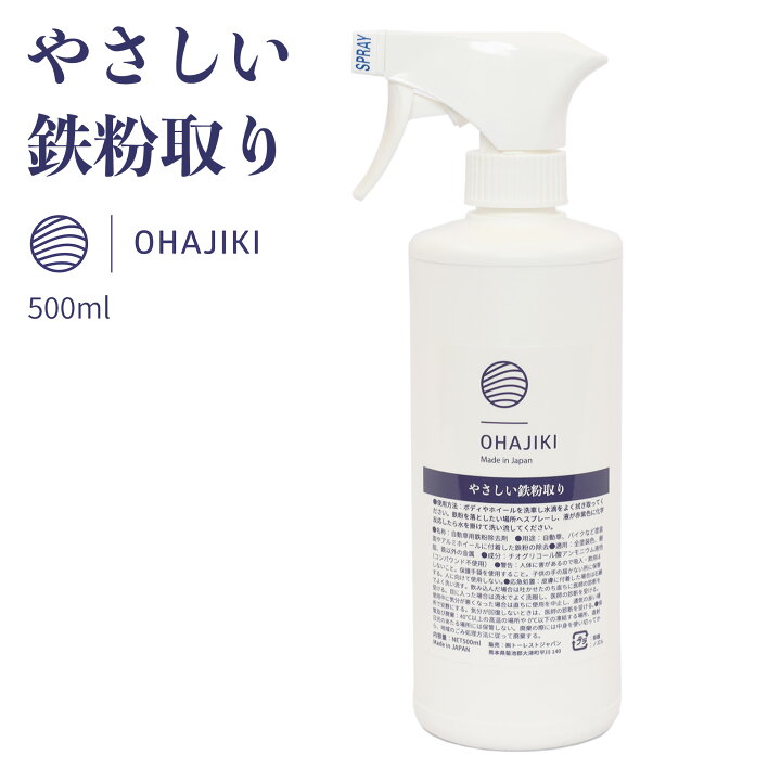 楽天市場 やさしい鉄粉取り 鉄粉除去剤 鉄粉クリーナー 鉄粉除去スプレー ブレーキダストクリーナー 鉄粉除去 鉄粉溶解 ホイールクリーナー ベース 洗浄 洗車 ガラスコーティングやワックス前の下地処理 車 ホイールどちらもok プロ向け 業務用 Ohajiki おはじき