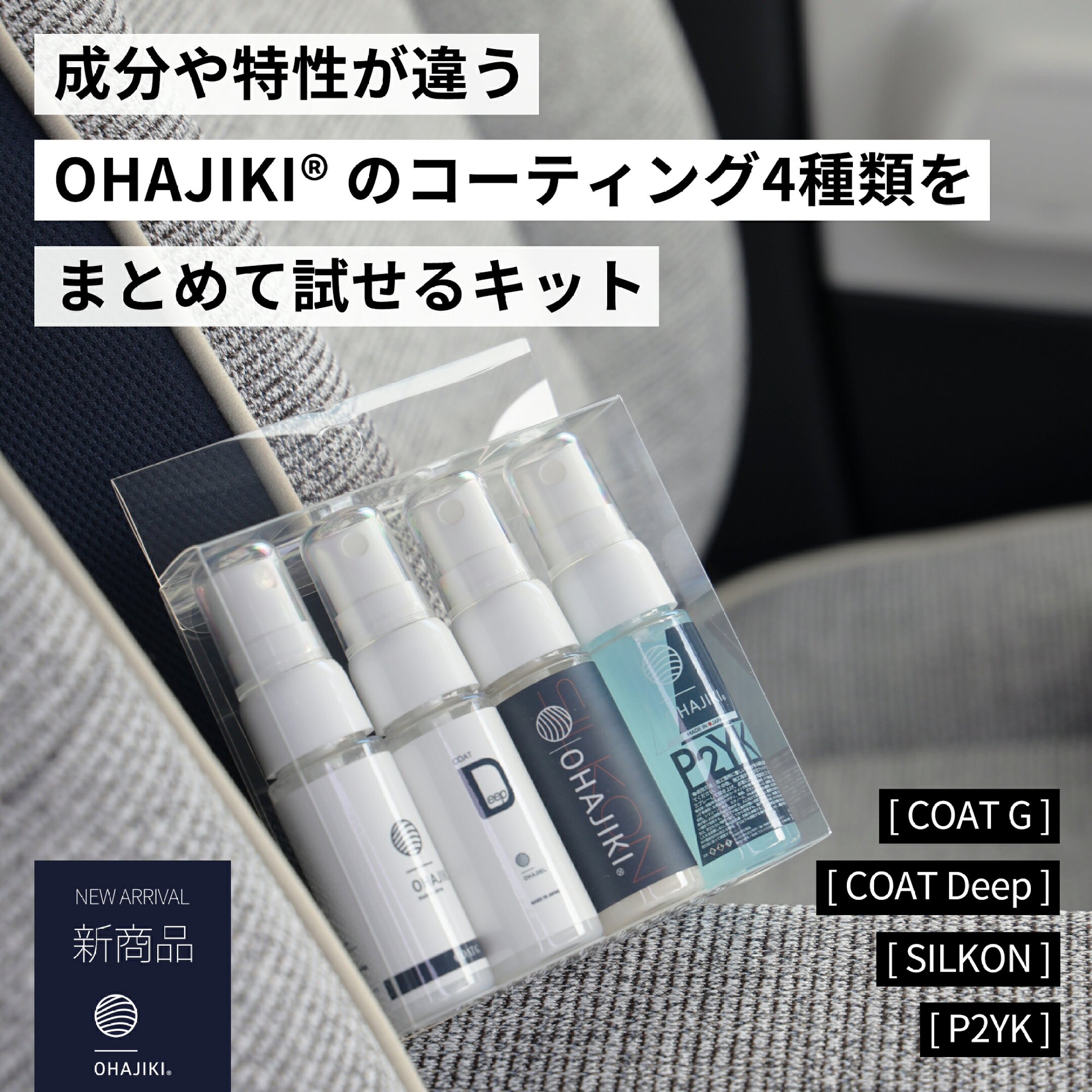 OHAJIKIが試せるトライアルキット、新発売