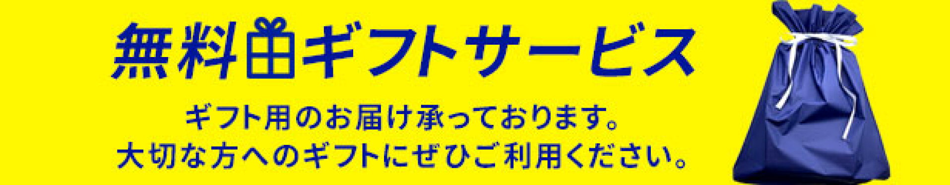 ギフトラッピング無料