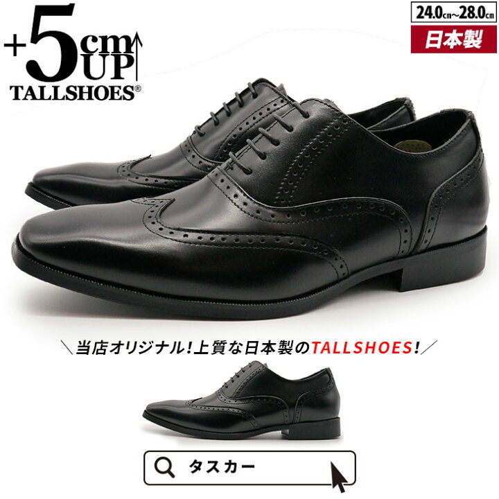 楽天市場 送料無料 トールシューズ ヒールアップシューズ 上げ底靴 5cm 背が高くなる靴 革靴 日本製 本革 メンズ 黒 ビジネスシューズ 幅広3e ウィングチップ 内羽根 レースアップ 紐あり セミフォーマル カジュアル 厚底 オフィス ビジカジ キレカジ 誕生日 Tallshoes