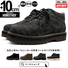 シークレットシューズ メンズ スニーカー 10cmUP トールシューズ HI!BROTHER シークレットブーツ 厚底 撥水 軽量 クッション性 カジュアル 身長アップ 背が高くなる靴 身長が盛れる シークレット靴 スエード調 ブーツスニーカー ハイブラザー おしゃれ 大人 厚底シューズ