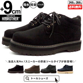 シークレットシューズ メンズ スニーカー 9cmUP トールシューズ HI!BROTHER シークレットブーツ 厚底 撥水 軽量 クッション性 カジュアル 身長アップ 背が高くなる靴 身長が盛れる シークレット靴 スエード調 ブーツスニーカー ハイブラザー おしゃれ 大人 厚底シューズ