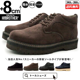 シークレットシューズ メンズ スニーカー 8cmUP トールシューズ HI!BROTHER シークレットブーツ 厚底 撥水 軽量 クッション性 カジュアル 身長アップ 背が高くなる靴 身長が盛れる シークレット靴 スエード調 ブーツスニーカー ハイブラザー おしゃれ 大人 厚底シューズ