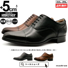 シークレットシューズ マドラス 厚底 革靴 インビジブル トールシューズ 背が高くなる靴 メンズ 5cm ビジネスシューズ ドレスシューズ 厚底靴 紳士靴 身長アップ 本革 スタイルアップ メンズ靴 tallshoes シークレット靴 底上げ インヒール シークレット革靴 身長up 底上げ靴
