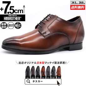 シークレットシューズ 革靴 トールシューズ shoes 厚底靴 インビジブル ビジネスシューズ 身長アップ 7.5cm ビジネススニーカー ドレスシューズ 背が高くなる靴 tallshoes スタイルアップ インヒール マッケイ製法 日本製 身長up シークレットビジネス シークレット革靴
