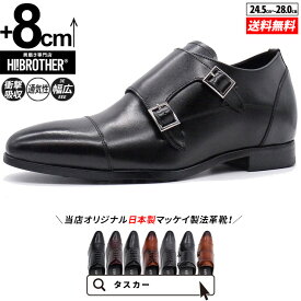 シークレットシューズ 革靴 トールシューズ shoes 厚底靴 インビジブル ビジネスシューズ 身長アップ 8cm ビジネススニーカー ドレスシューズ 背が高くなる靴 tallshoes スタイルアップ インヒール マッケイ製法 日本製 身長up シークレットビジネス シークレット革靴