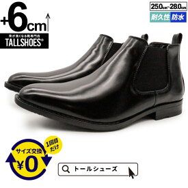 シークレットシューズ 厚底 ブーツ トールシューズ 6cm 身長アップ 身長が盛れる 底上げ シークレット靴 メンズ