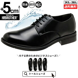 シークレットシューズ ビジネスシューズ メンズ 5cmUP トールシューズ TALLSHOES 防水 撥水 軽量 革靴 シークレット靴 厚底 身長アップ 背が高くなる靴 冠婚葬祭 フォーマル 通勤 通学 就活 リクルート ストレートチップ 外羽根 黒 ブラック 防水仕様 防滑ソール 防水 軽量