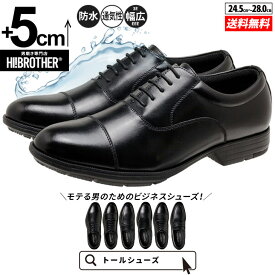 シークレットシューズ ビジネスシューズ メンズ 5cmUP トールシューズ TALLSHOES 防水 軽量 ストレートチップ 外羽根 身長アップ 背が高くなる靴 フォーマル 冠婚葬祭 通勤 通学 就活 リクルート 黒 ブラック 防滑ソール 雨の日 ドレスシューズ 革靴 履きやすい 幅広 快適