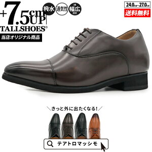 シークレットシューズ 革靴 トールシューズ 厚底靴 メンズシューズ ビジネスシューズ 身長アップ 7.5cm ビジネススニーカー ハイヒール 背が高くなる靴 tallshoes ヒールアップシューズ インヒ