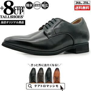 シークレットシューズ 革靴 トールシューズ shoes 厚底靴 メンズシューズ ビジネスシューズ 身長アップ 8cm ビジネススニーカー ハイヒール 背が高くなる靴 tallshoes ヒールアップシューズ イン
