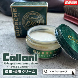 コロニル 栄養クリーム ドイツ製 collonil シュプリームデラックス 背が高くなる靴 トールシューズ