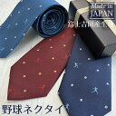 【10本で3000円OFFクーポン】 【大量注文可能】 野球 ネクタイ ラッピング無料あり 記念品 部活 引退 先輩 卒部 顧問 …
