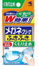 ◇高嶋金物店◇小林製薬メガネクリーナふきふきくもり止め 20包 51484