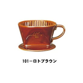 ◇高嶋金物店◇Kalita(カリタ) 陶器製コーヒードリッパー 101ロトブラウン 1003