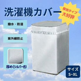 【らくらく取付け】洗濯機カバー（厚手タイプ） シルバー/ピンク/チューリップ（S/M/L/XL）老化防止 屋外 撥水 防塵 防湿 紫外線遮断 日焼け止め 過熱保護 3面包み