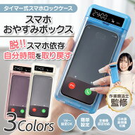 【作業療法士監修】スマホロック スマホ ロックボックス タイマー式 スマホ ロックケース タイムロッキン…