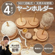 ★15日ポイント5倍100円クーポン★【編み物系インフルエンサー監修】ヤーンホルダー 毛糸ホルダー ヤーン…