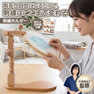 ★21日1までポイント5倍★【作業療法士監修】木製 刺繍ホルダー 刺繍 スタンド クロスステッチ ラック ス…