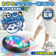 【理学療法士監修】エアサッカー ホバーサッカー フットボール ホバーボール LEDライト 室内 サッカーボ…