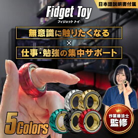 〖作業療法士監修〗フィジェットトイ 回転式 リング ハンドスピナー くるくる回して気分転換 ストレス解消グッズ 集中力 手遊び カチカチ 静音 大人 子供 プレゼント