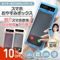 ★スーパーSALE限定10％OFF+P5倍★【作業療法士監修】スマホロック スマホ ロックボックス タイマー式 ス…