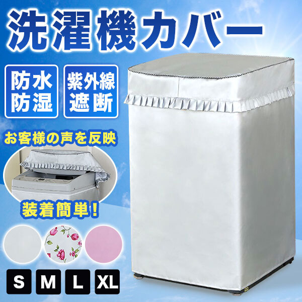 洗濯機カバー（厚手タイプ） シルバー ピンク チューリップ（Ｓ Ｍ Ｌ XL）老化防止 屋外 防水 防塵 防湿 紫外線遮断 日焼け止め 過熱保護  3面包み