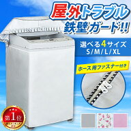 ★18日ポイント3倍★洗濯機カバー 屋外 防水 3面タイプ ベランダ用 UVカット 防塵 厚手 縦型対応 おしゃ…