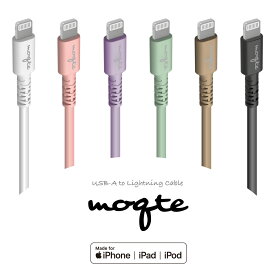 iPhone 充電ケーブル USB-A to ライトニングケーブル 1.0m 多摩電子工業 moqte Apple正規認証品　日本メーカー Apple 認証品 断線しにくい テレワーク パステルカラー カラバリ かわいい おしゃれ 大人カラー MQ-H281L10