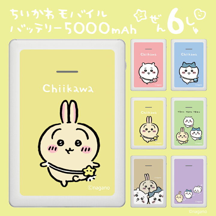 楽天市場 ちいかわ モバイルバッテリー 5000mah うさぎ イエロー Sq L103 U1 ちいかわ ハチワレ うさぎ ナガノ 充電器 コンパクト 小型 持ち運び Iphone Android 多摩電子工業 限定 キャラクターグッズ 多摩電子工業 楽天市場店