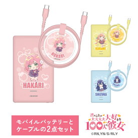 多摩電子工業 公式 100カノ モバイルバッテリー ケーブル 2点セット 君のことが大大大大大好きな100人の彼女 花園 羽香里 院田 唐音 好本 静 type-c iphone 充電器 usb-c 充電ケーブル android スマホ