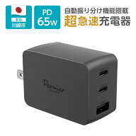 300円OFFクーポン配布中！！PD65W 急速充電器 3ポート Cx2＋USB-Ax1 多摩電子工業 日本メーカー 公式 ビ…