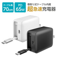 4,980円←5,980円！PD65W ケーブル巻取り式充電器 多摩電子工業 大人気 日本メーカー ケーブル内蔵 急速…