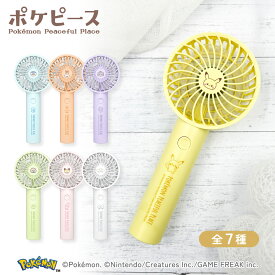 【間もなく販売終了予定】1,280円！ポケモン ポケピース ハンディファン 【レギュラー版】 ピカチュウ ポッチャマ ヒバニー ニャスパー ピチュー＆マホミル ワッカネズミ 多摩電子工業 公式 ポケットモンスター 扇風機 静音 小型軽量 USB充電式 卓上 風量3段階 PK-SK121