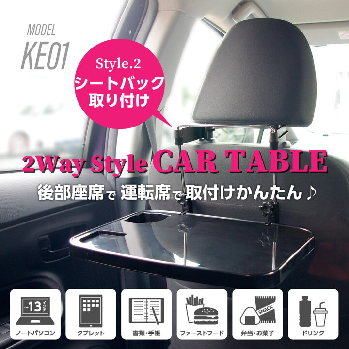 楽天市場 ハンドル取付け カーテーブル Ke01 多摩電子工業 車用テーブル シートバック取付け 2wayスタイル カー用品 日本メーカー 多摩電子工業 楽天市場店